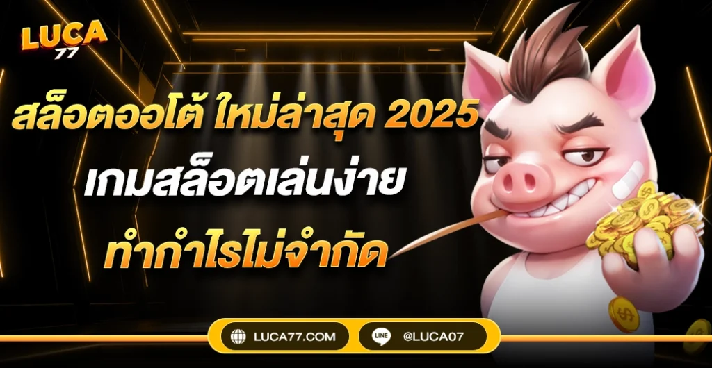 สล็อตออโต้ เกมสล็อต แตกง่าย ใหม่ล่าสุด 2025 ทำไมถึงได้รับความนิยม?