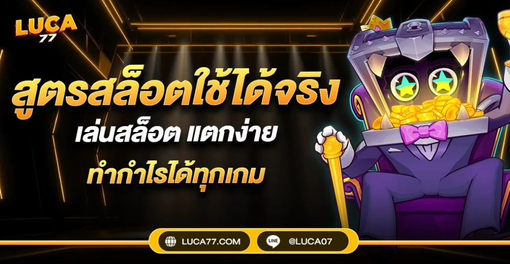สูตรสล็อตใช้ได้จริง ใหม่ล่าสุด 2025 เล่นสล็อต แตกง่าย รับประกันโอกาสชนะสูง ได้เงินจริงทุกเกม