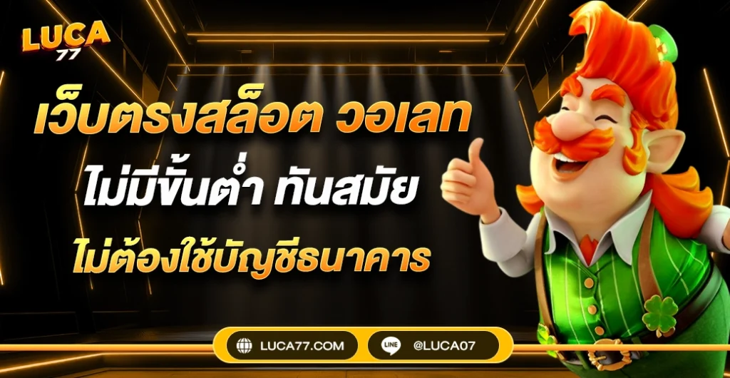 เว็บตรงสล็อต วอเลท ไม่มีขั้นต่ำ ระบบทันสมัย ไม่ใช้บัญชีธนาคาร เล่นได้ทุกวัน
