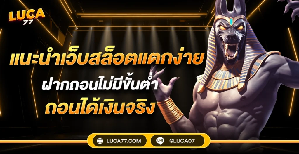 แนะนำเว็บสล็อตแตกง่าย แตกดี แจ็คพอตแตกไว เล่นแล้วได้กำไรจริง ไม่มีขั้นต่ำ