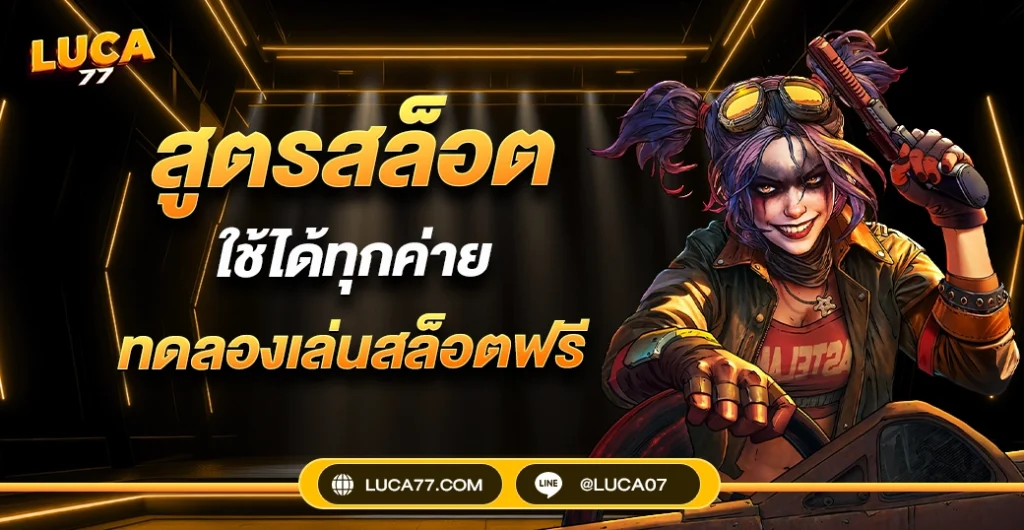 สูตรสล็อต ใช้ได้ ทุกค่าย สายวิเคราะห์สถิติ อ่านเกมทุกค่ายแบบเจาะลึก ได้ผลดีจริงหรือ