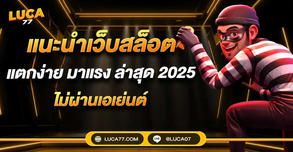 แนะนำเว็บสล็อตแตกง่าย ยอดนิยม เหมาะกับสายทุนน้อย สายหมุนไวห้ามพลาด